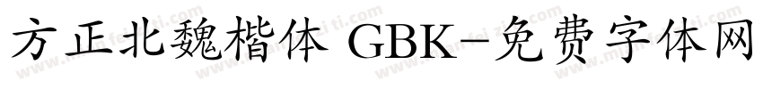 方正北魏楷体 GBK字体转换